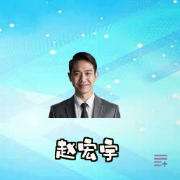 赵宏宇