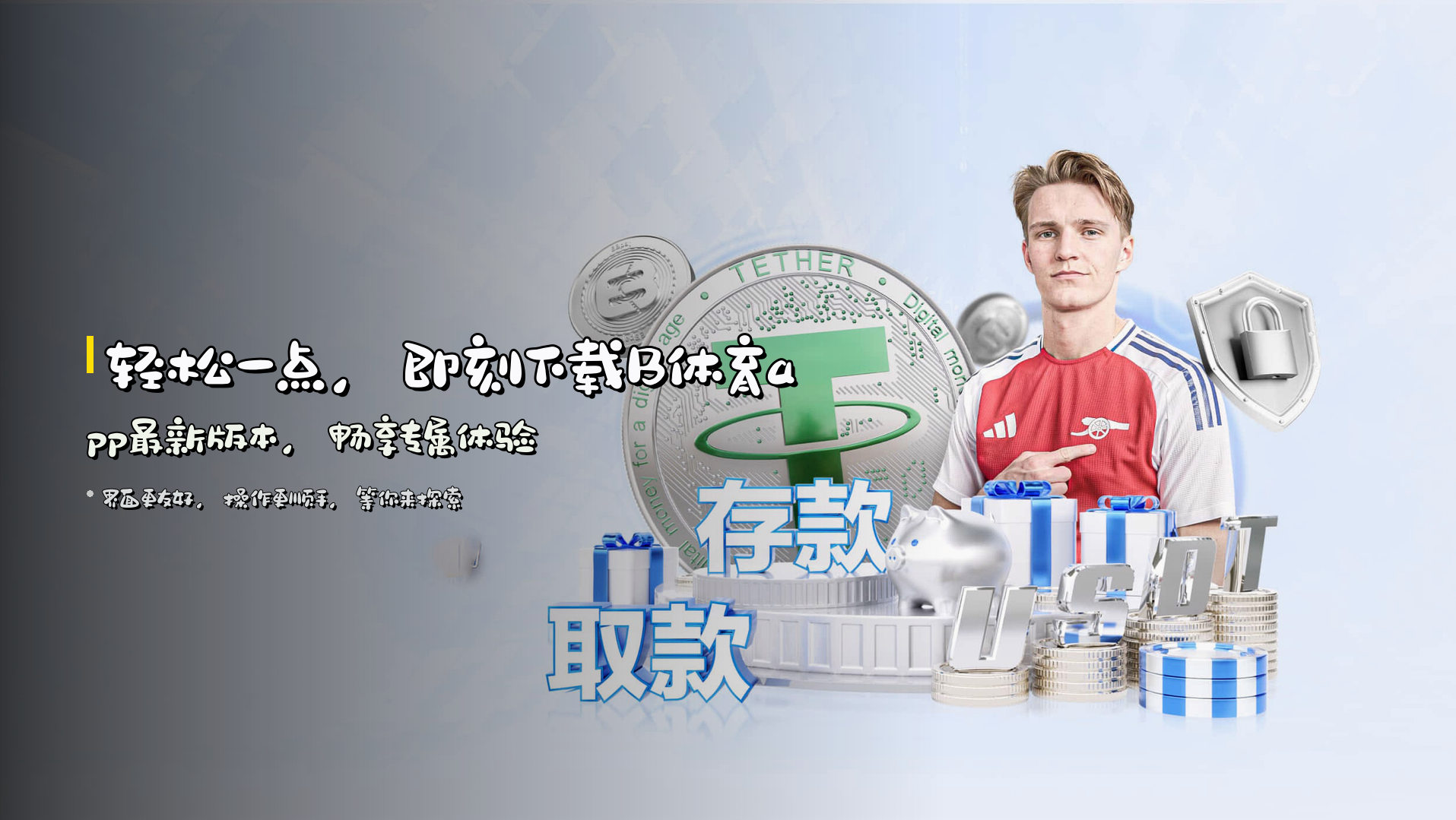 轻松一点，即刻下载<strong>B体育app最新版本</strong>，畅享专属体验